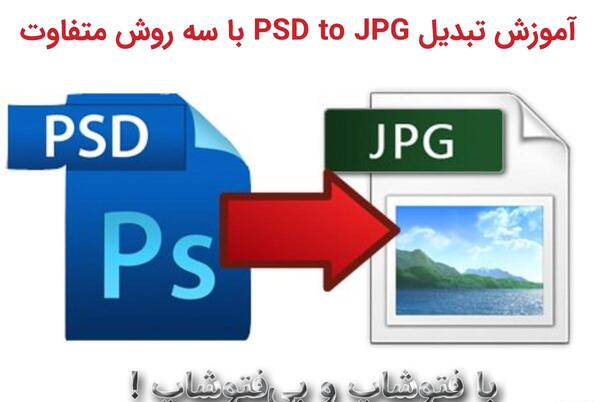 ذخیره عکس در فتوشاپ با فرمت jpg