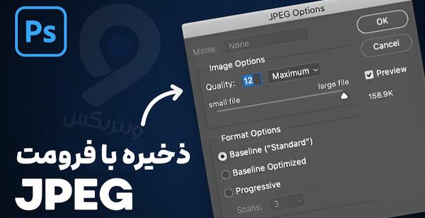 ذخیره عکس در فتوشاپ با فرمت jpg