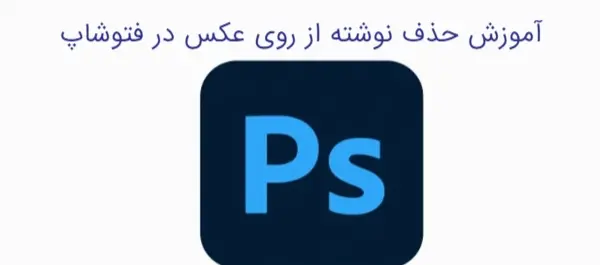 فتوشاپ عکس رو فیلم