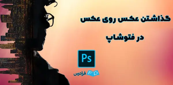 فتوشاپ عکس رو فیلم
