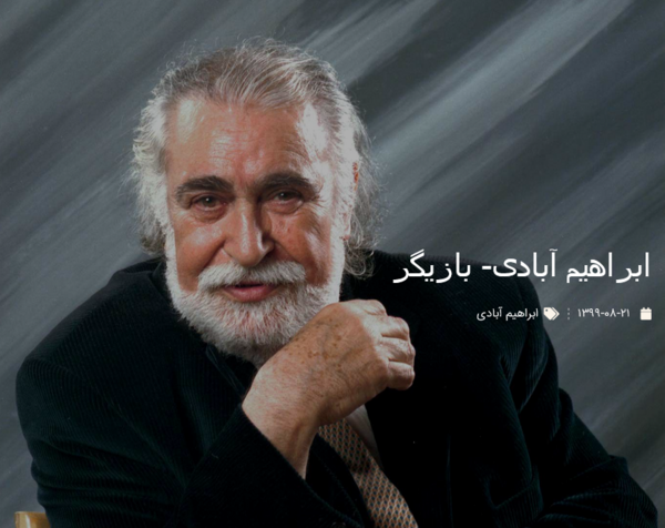 عکس بازیگر ابراهیم آبادی