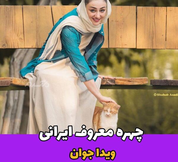 عکس های فتوشاپ ویدا جوان
