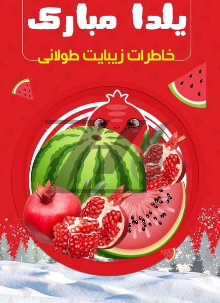 دانلود برنامه فتوشاپ عکس یلدایی