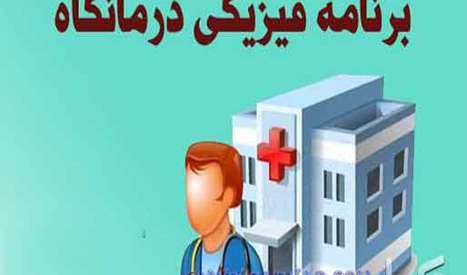 دانلود برنامه فتوشاپ عکس در بیمارستان