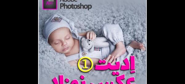 فتوشاپ عکس نوزاد با هوش مصنوعی