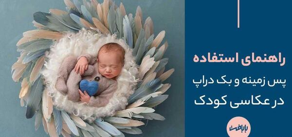 پس زمینه برای فتوشاپ عکس نوزاد