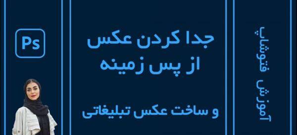 آموزش عکس لاتاری در فتوشاپ