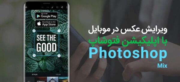 فتوشاپ عکس با موبایل