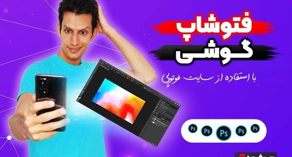 فتوشاپ عکس با موبایل