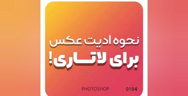 عکس لاتاری در فتوشاپ