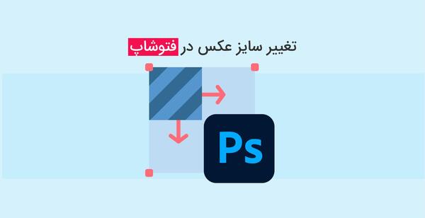 اندازه عکس لاتاری در فتوشاپ
