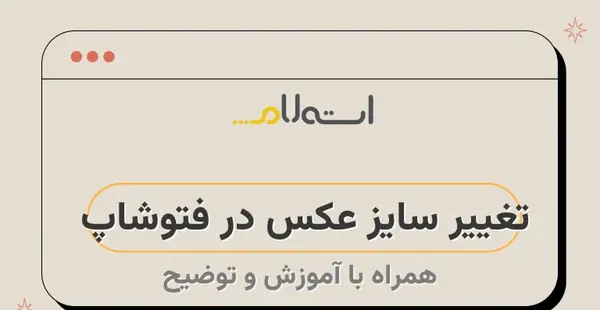 اندازه عکس لاتاری در فتوشاپ
