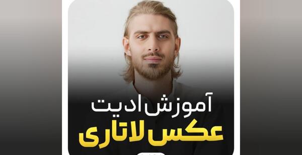 ادیت عکس لاتاری با فتوشاپ