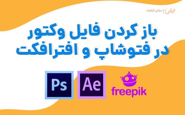 چگونه یک عکس را در فتوشاپ لایه باز کنیم