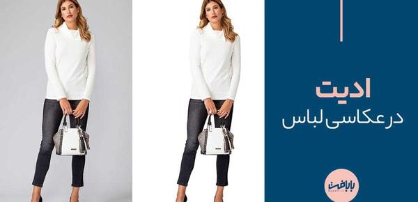 فتوشاپ عکس و لباس
