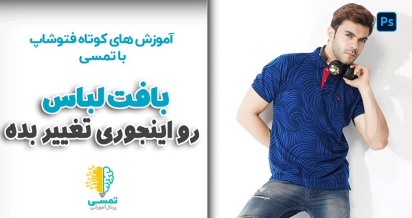 فتوشاپ عکس و لباس