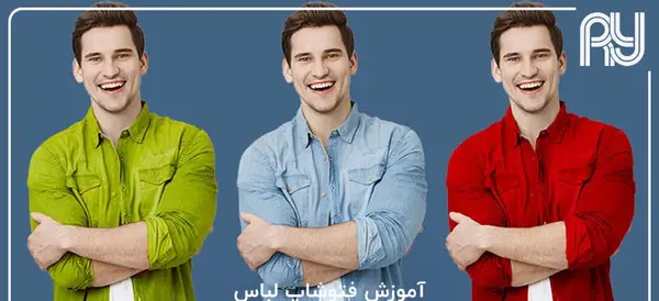 فتوشاپ عکس و لباس