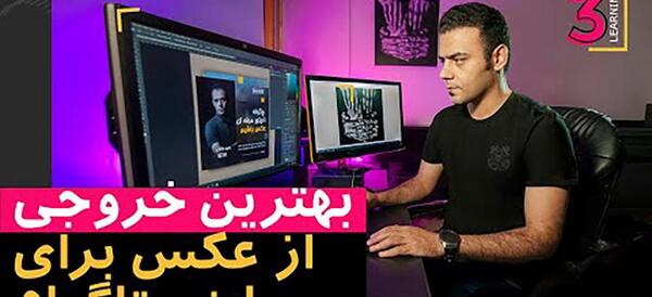 خروجی عکس گرفتن از فتوشاپ
