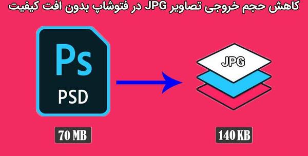 خروجی عکس گرفتن از فتوشاپ