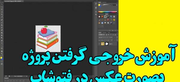 خروجی عکس گرفتن از فتوشاپ