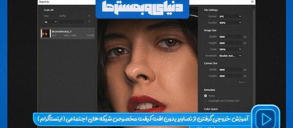خروجی عکس گرفتن از فتوشاپ
