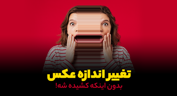 چگونه عکس را در فتوشاپ بزرگ کنیم