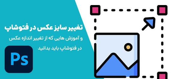 چگونه عکس را در فتوشاپ بزرگ کنیم
