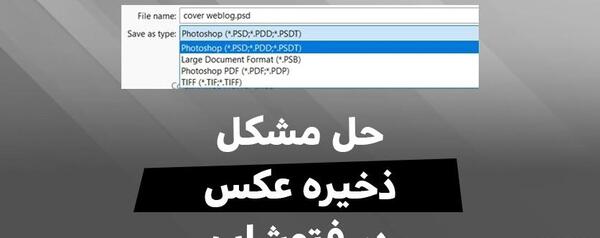 چگونه در فتوشاپ عکس سیو کنیم