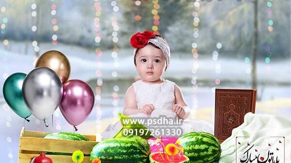 برنامه فتوشاپ عکس کودک شب یلدا