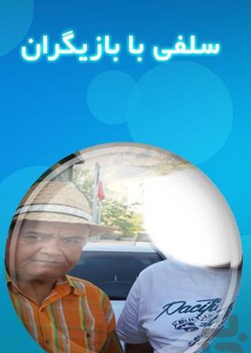 برنامه فتوشاپ عکس در کنار بازیگران