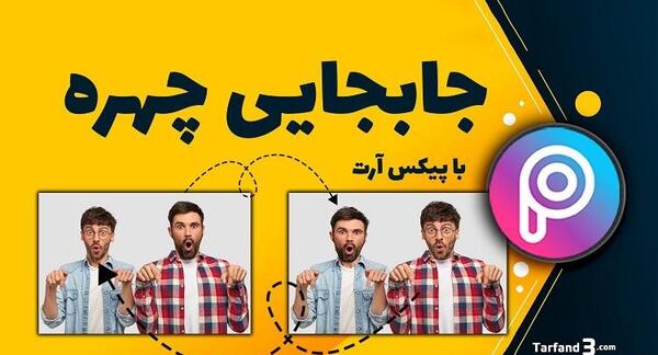 برنامه فتوشاپ عکس در کنار بازیگران