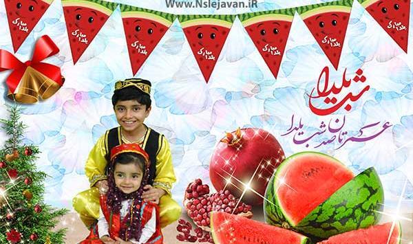 دانلود فتوشاپ عکس کودک شب یلدا