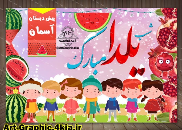 دانلود فتوشاپ عکس کودک شب یلدا