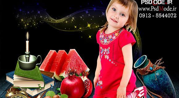 دانلود فتوشاپ عکس کودک شب یلدا