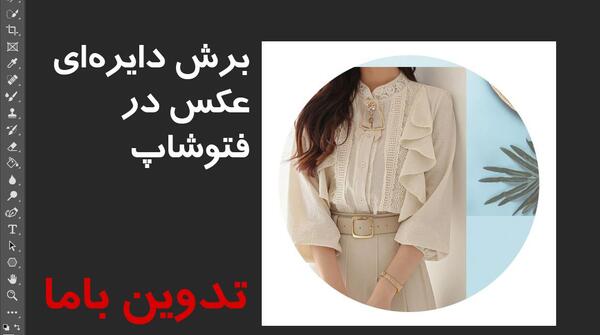 چگونه عکس را در فتوشاپ گرد کنیم