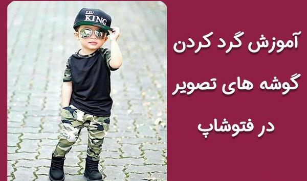 چگونه عکس را در فتوشاپ گرد کنیم