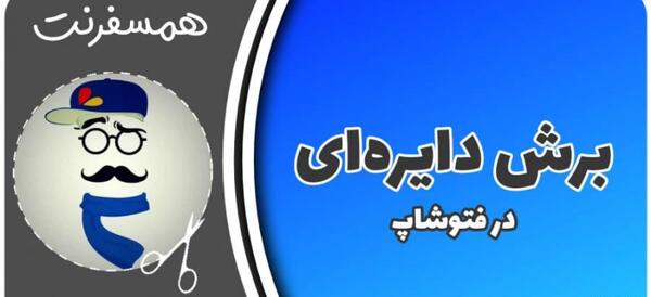 چگونه عکس را در فتوشاپ گرد کنیم