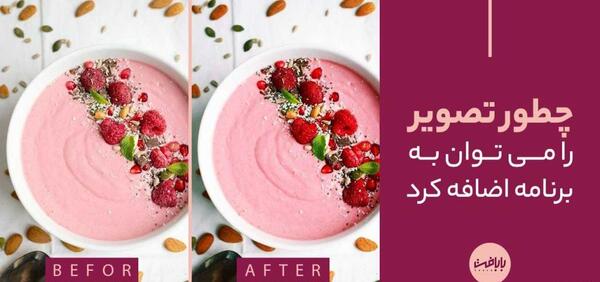 چگونه می توانیم عکس را فتوشاپ کنیم