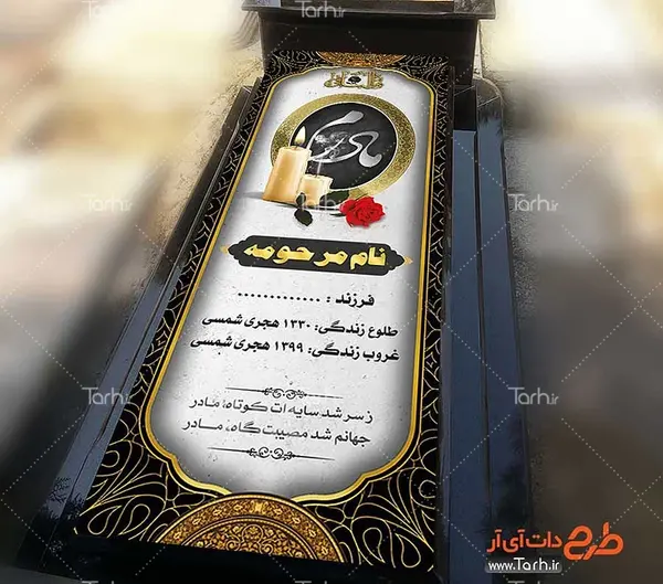 عکس فتوشاپ سنگ قبر