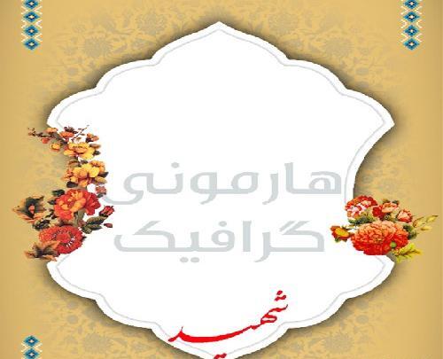 قاب عکس شهدا برای فتوشاپ