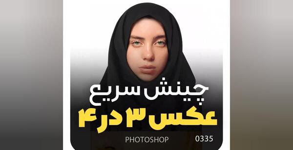 عکس سه در چهار با فتوشاپ