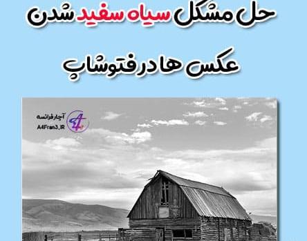 چرا عکس در فتوشاپ سیاه سفید می شود