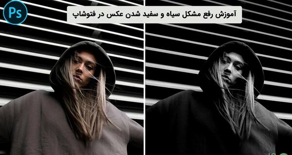 چرا عکس در فتوشاپ سیاه سفید می شود