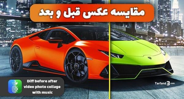عکس فتوشاپ شده قبل و بعد