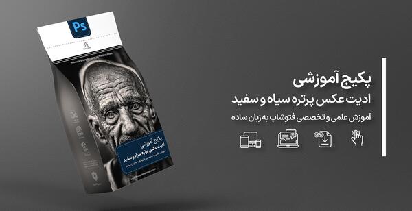 آموزش فتوشاپ عکس سیاه و سفید