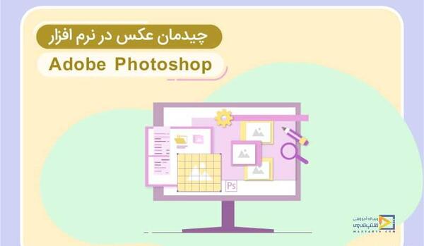 چیدن عکس سه در چهار در فتوشاپ