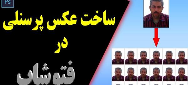 چیدن عکس سه در چهار در فتوشاپ