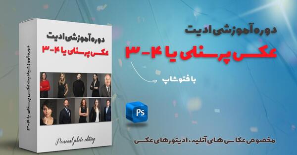 چاپ عکس سه در چهار با فتوشاپ
