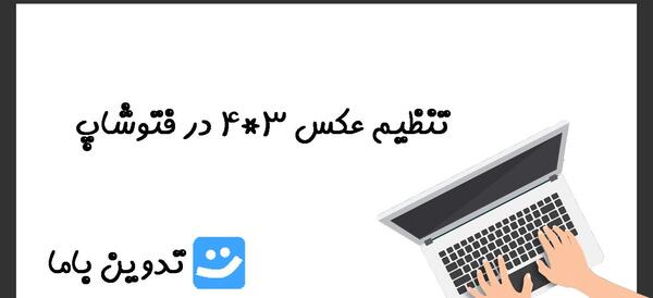 اموزش چاپ عکس سه در چهار با فتوشاپ