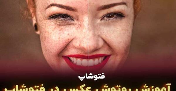 فتوشاپ روتوش عکس